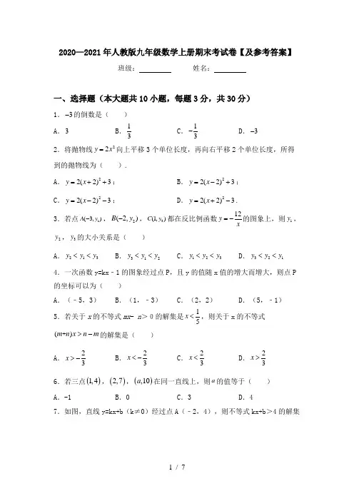 2020—2021年人教版九年级数学上册期末考试卷【及参考答案】