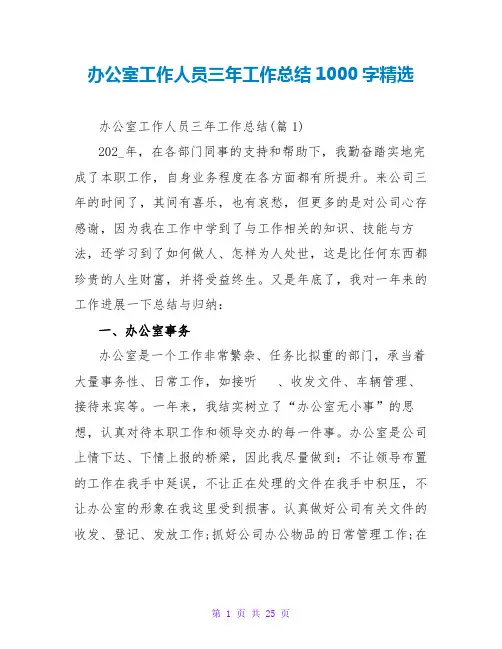 办公室工作人员三年工作总结1000字精选