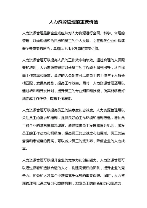 人力资源管理的重要价值