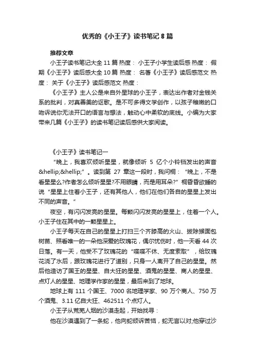 优秀的《小王子》读书笔记8篇