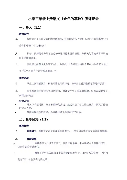 小学三年级上册语文《金色的草地》听课记录