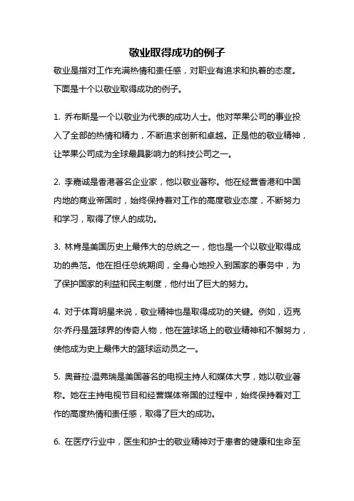 敬业取得成功的例子