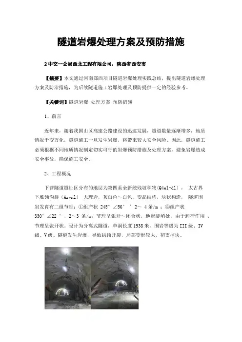 隧道岩爆处理方案及预防措施