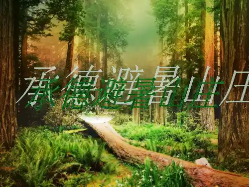 承德避暑山庄
