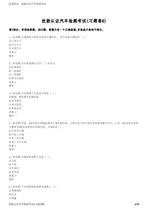 技能认证汽车检测考试(习题卷8)