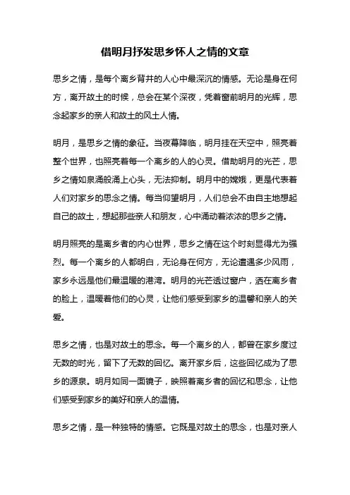 借明月抒发思乡怀人之情的文章