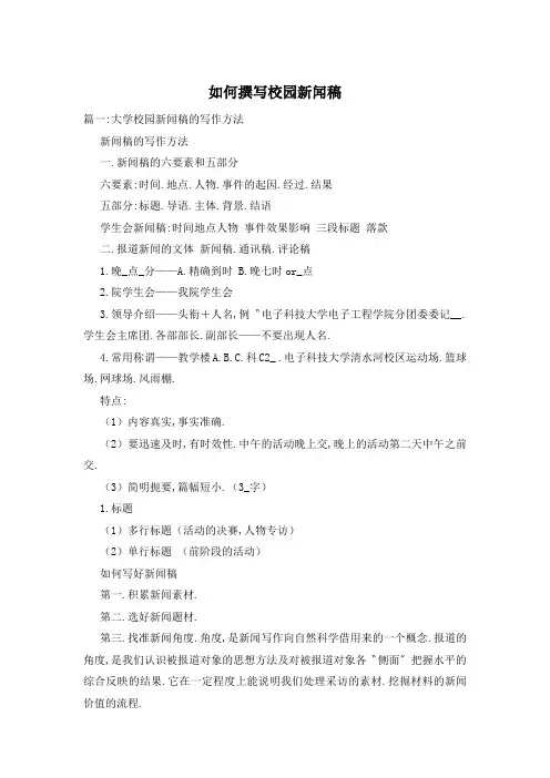 如何撰写校园新闻稿