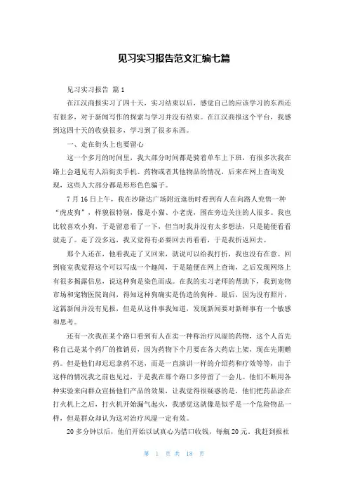 见习实习报告范文汇编七篇