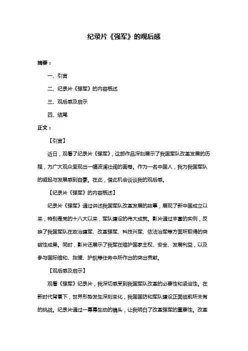 纪录片《强军》的观后感