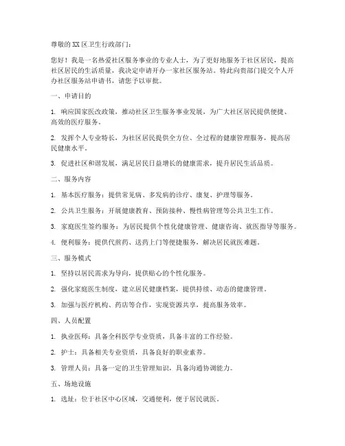 个人开办社区服务站申请书