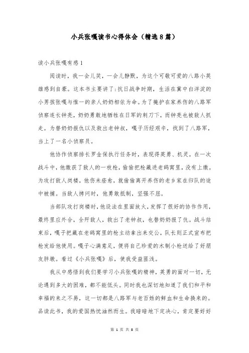 小兵张嘎读书心得体会(精选8篇)