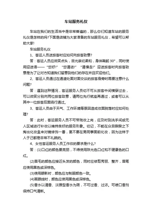 车站服务礼仪