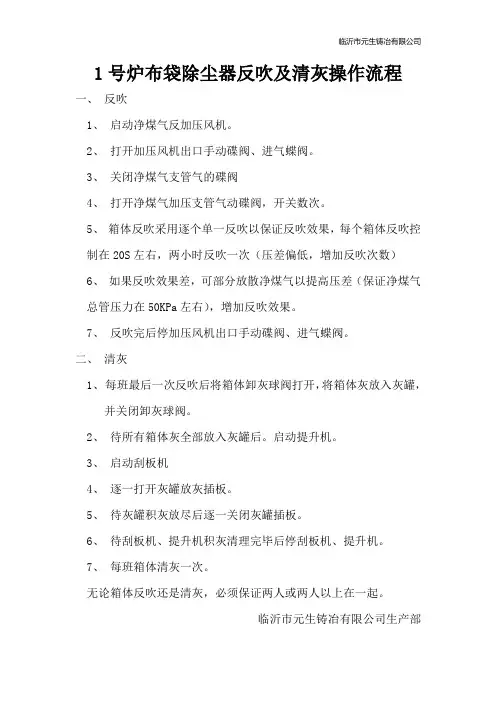 1号炉布袋除尘器反吹及清灰操作规程