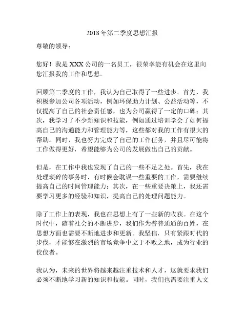 2018年第二季度思想汇报