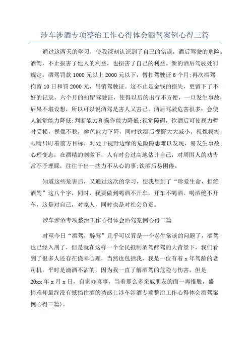 涉车涉酒专项整治工作心得体会酒驾案例心得三篇