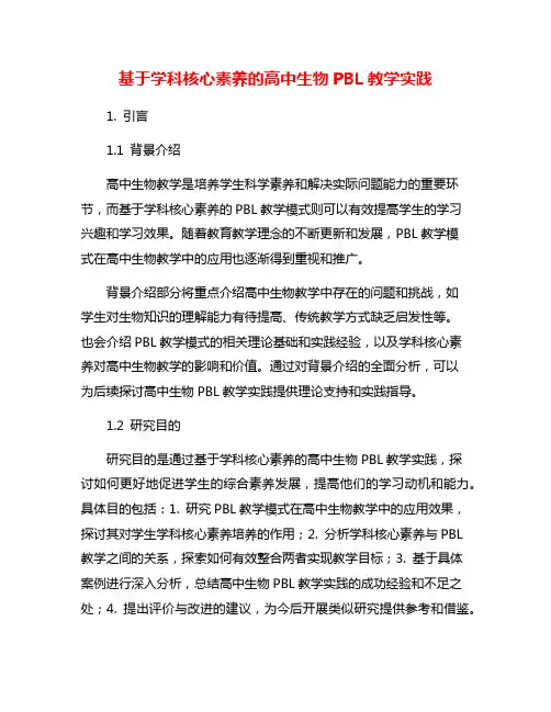 基于学科核心素养的高中生物PBL教学实践