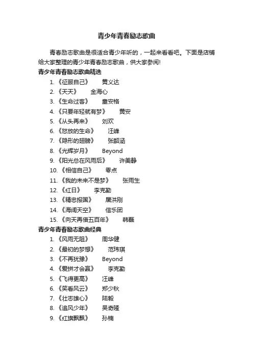 青少年青春励志歌曲
