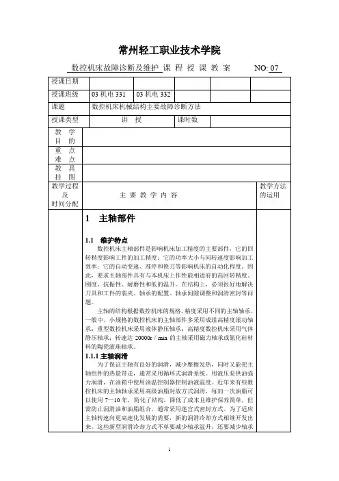 教案07(数控机床故障诊断及维护)