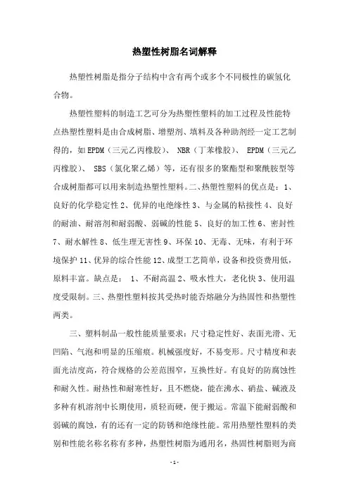 热塑性树脂名词解释