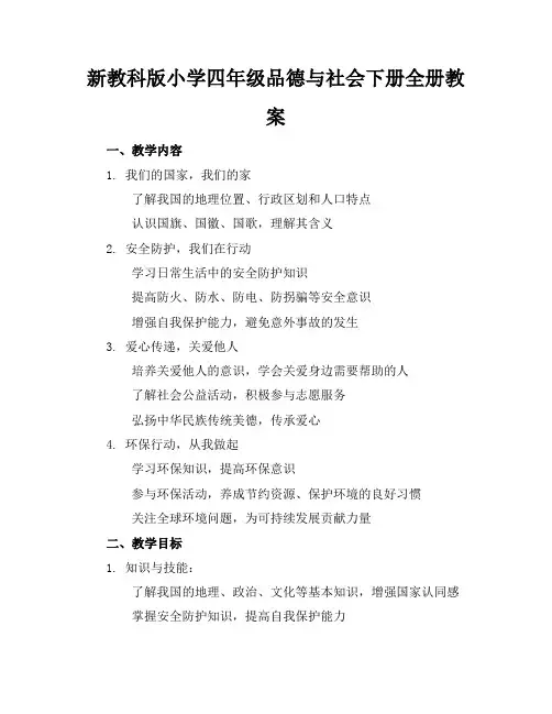 新教科版小学四年级品德与社会下册全册教案