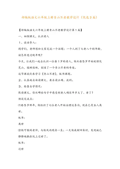 部编版语文六年级上册青山不老教学设计(优选3篇)