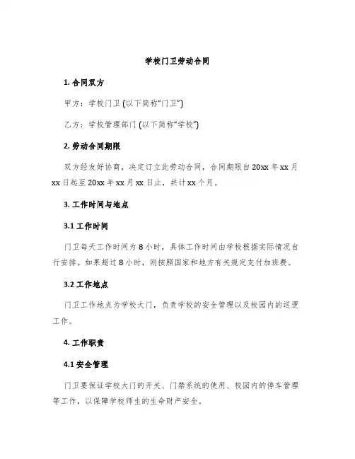 学校门卫劳动合同