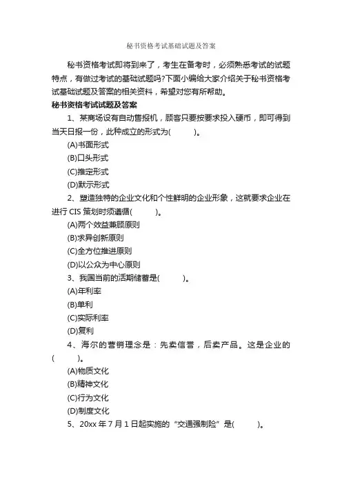 秘书资格考试基础试题及答案_秘书基础_