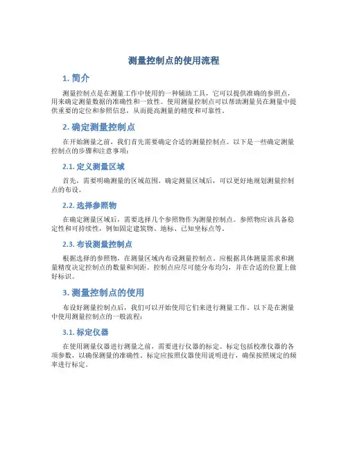 测量控制点的使用流程