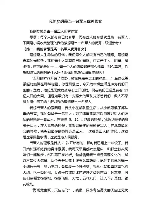 我的梦想是当一名军人优秀作文