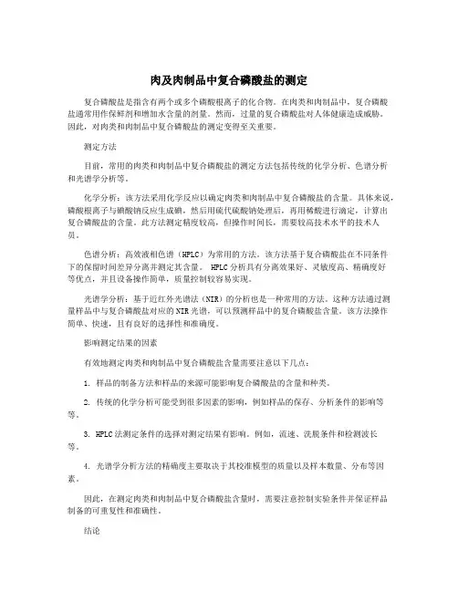 肉及肉制品中复合磷酸盐的测定