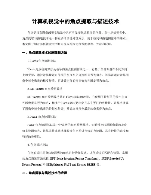 计算机视觉中的角点提取与描述技术