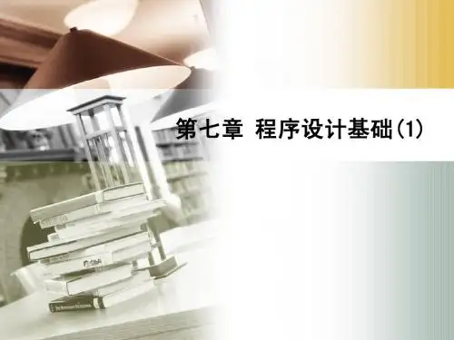 第七章 程序设计基础(1)