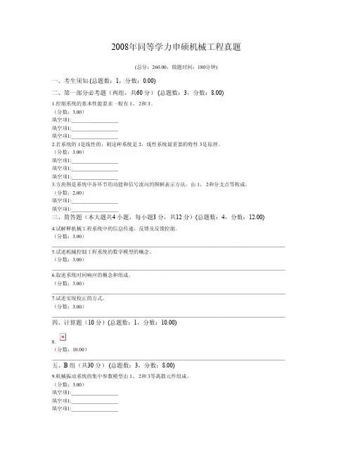 2008年同等学力申硕机械工程真题