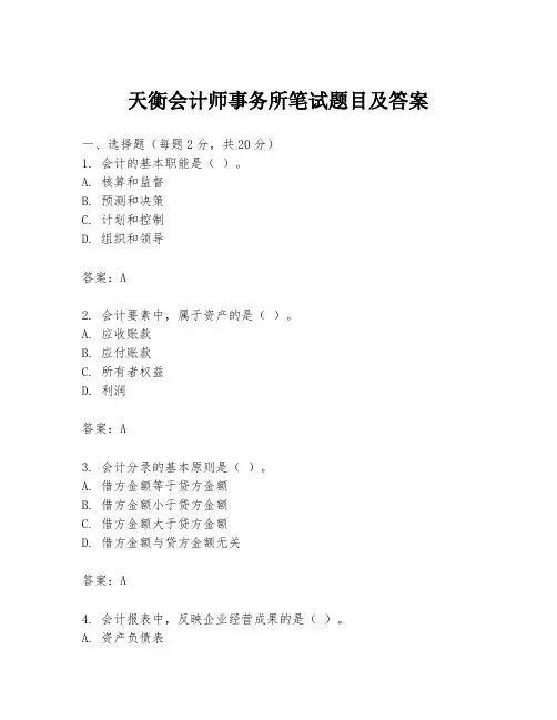 天衡会计师事务所笔试题目及答案