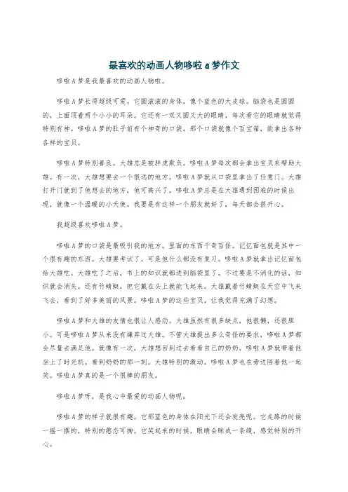 最喜欢的动画人物哆啦a梦作文