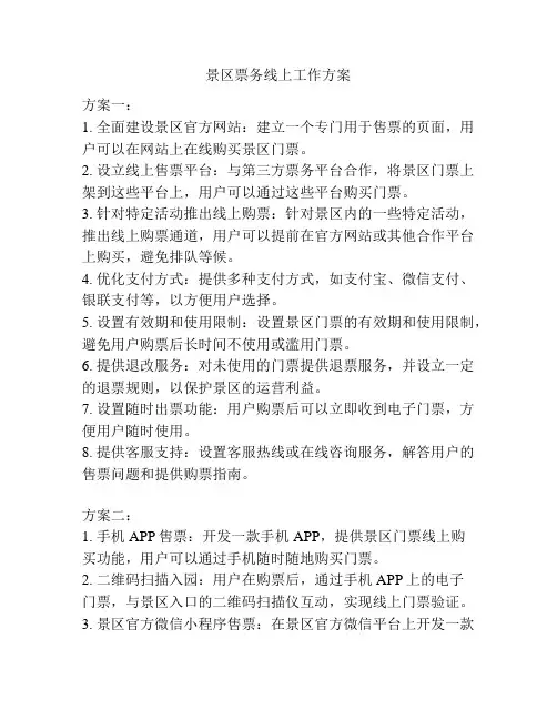 景区票务线上工作方案
