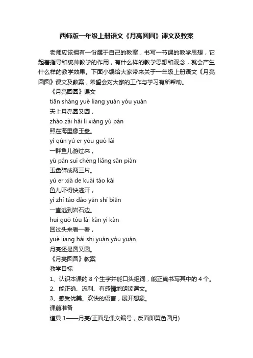 西师版一年级上册语文《月亮圆圆》课文及教案