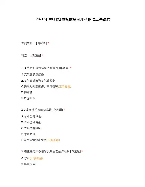 2021年08月妇幼保健院内儿科护理三基试卷 (2)