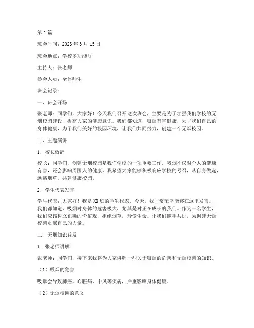 创无烟校园班会记录(3篇)