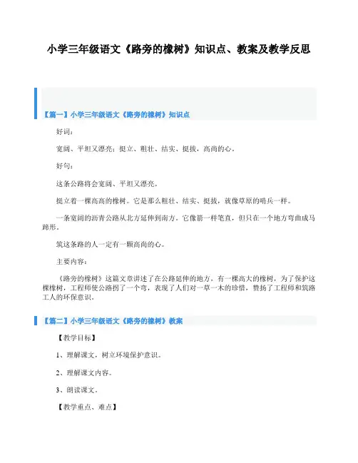 小学三年级语文《路旁的橡树》知识点、教案及教学反思