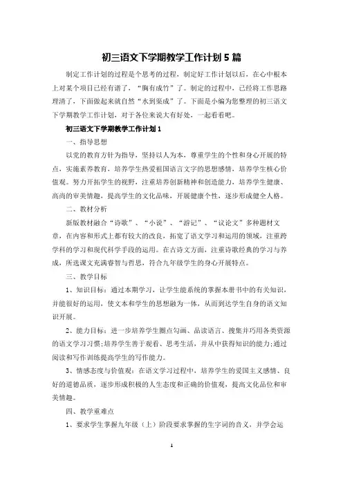 初三语文下学期教学工作计划5篇