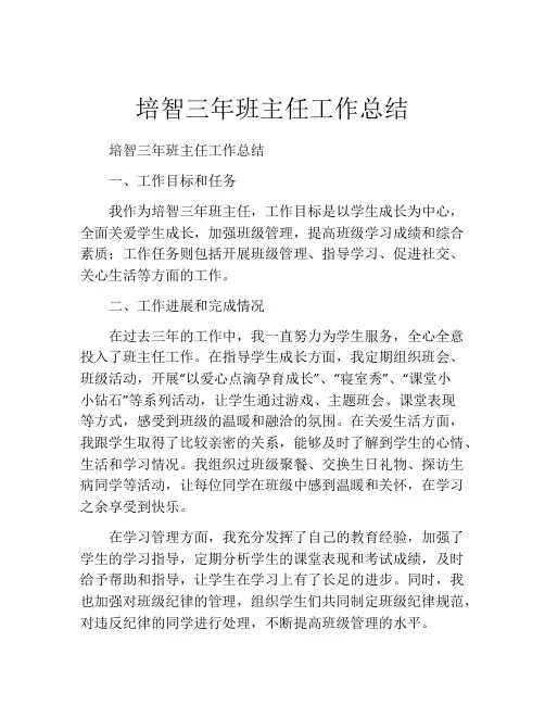 培智三年班主任工作总结