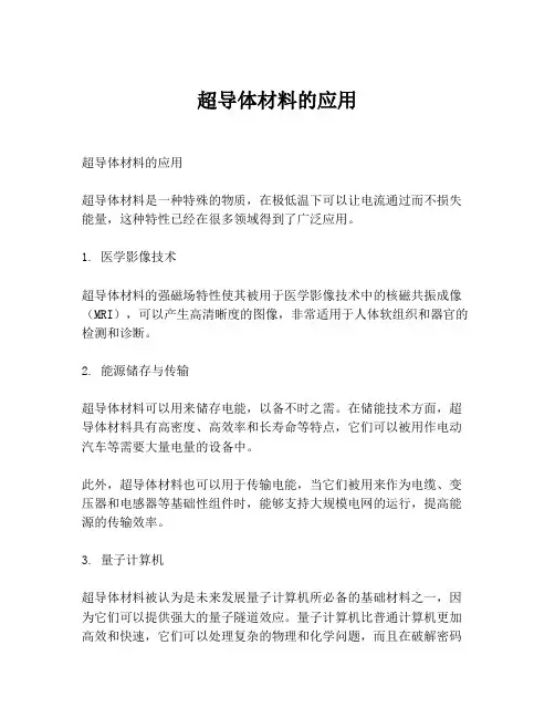 超导体材料的应用