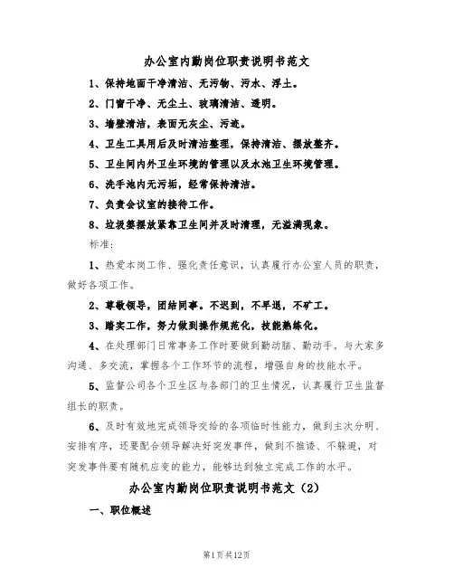办公室内勤岗位职责说明书范文(5篇)