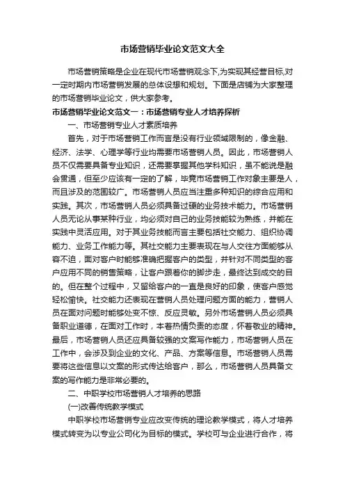 市场营销毕业论文范文大全