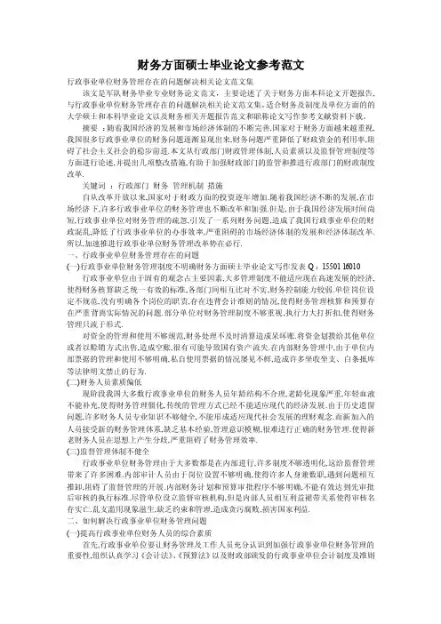 财务方面硕士毕业论文参考范文