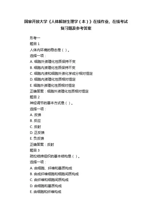 国家开放大学《人体解剖生理学（本）》在线作业、在线考试复习题及参考答案