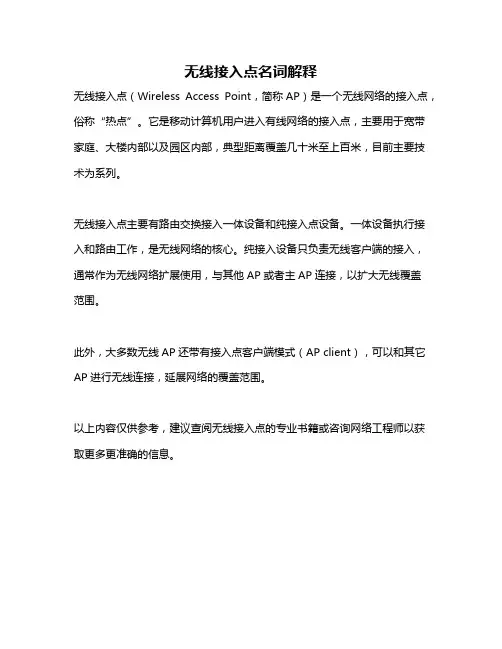 无线接入点名词解释