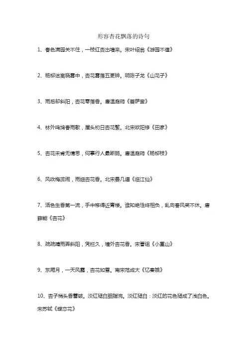 形容杏花飘落的诗句