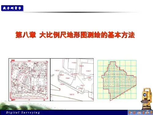 CUMT-8 大比例尺地形图测绘的基本方法1